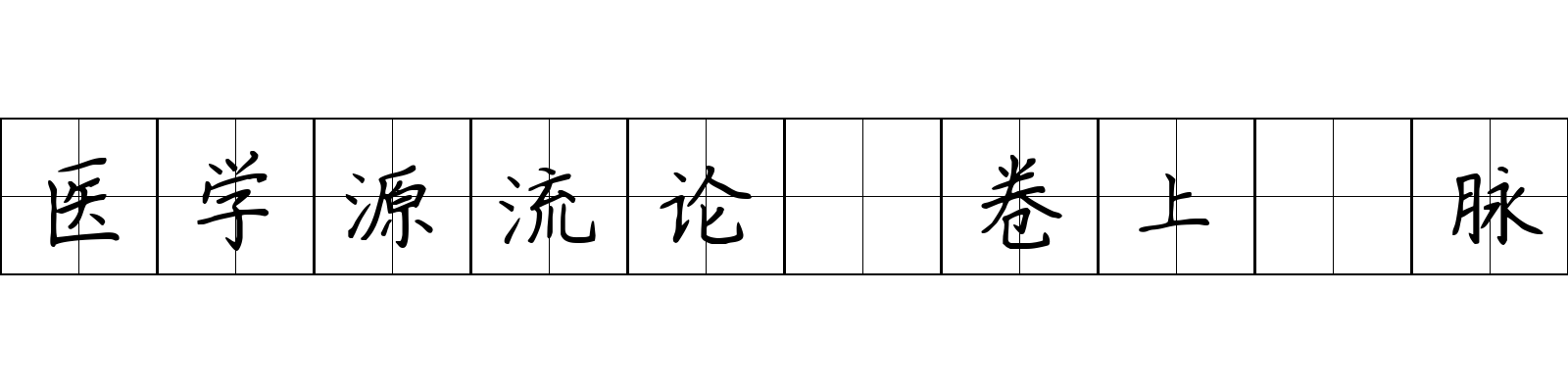 医学源流论 卷上·脉